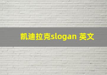 凯迪拉克slogan 英文